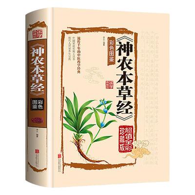 神农本草经 原版无删减白话文彩图带注解中草药大全中医草药书