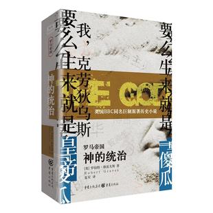 罗马帝国兴亡史 神的统治 历史小说 英国BBC同名巨制原著小说POD