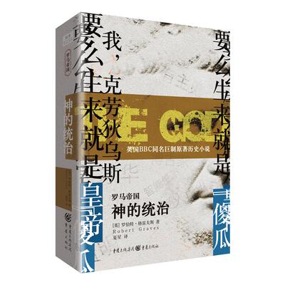 罗马帝国兴亡史 神的统治 历史小说 英国BBC同名巨制原著小说POD