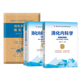 2025年协和消化内科学副主任医师教材习题集模拟试卷全套高级进阶考试书卫生专业技术资格正副高级职称练习题库人卫版