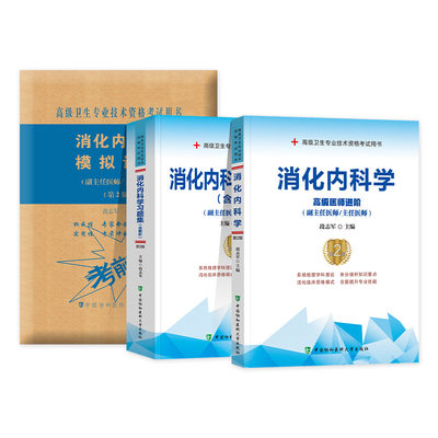 2025年协和消化内科学副主任医师教材习题集模拟试卷全套高级进阶考试书卫生专业技术资格正副高级职称练习题库人卫版