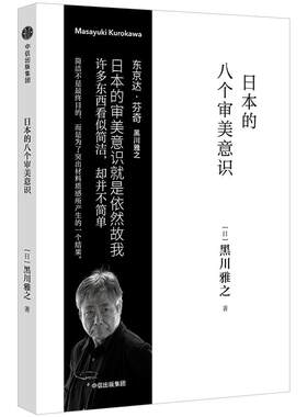 日本的八个审美意识 黑川雅之设计系列 黑川雅之 著