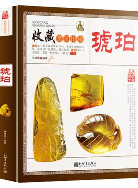琥珀收藏赏玩指南收藏鉴赏书