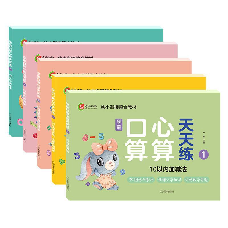 春雨幼教 学前口算心算天天练5本套幼小衔接3-6岁学龄前儿童5/10/20/100以内加减 幼儿早教数学口算心算题本 幼教数学思维开发套装
