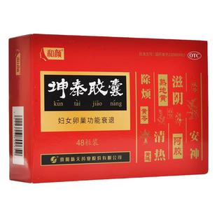 和颜坤泰胶囊 36粒/卵巢功能早衰调理御医捷官方旗舰店正品90粒㤗