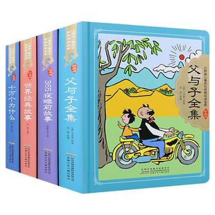 父与子全集 精装硬壳彩图注音版 小树苗儿 童成长经典阅读宝库珍藏版 西游记世界经典故事365夜睡前故事3-6-9岁小学生 文学书