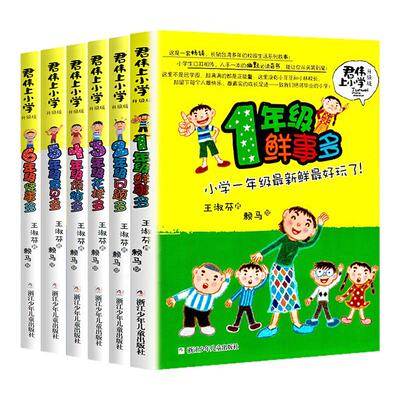 君伟上小学全套6册新华正版