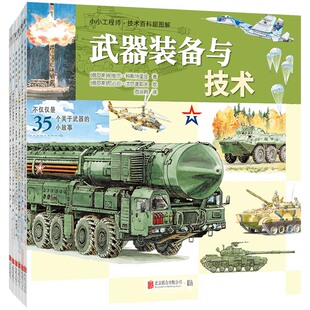 正版包邮 小小工程师技术百科超图解全6册 图解工程世界汽车飞机火车轮船建筑武器等 培养孩子系统化认知能力 7-14岁儿童科普绘本