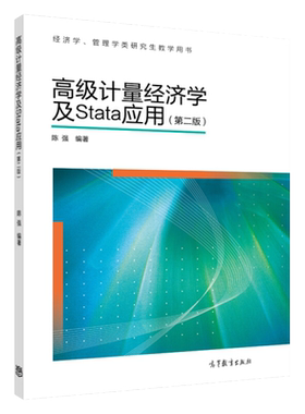 高级计量经济学及Stata应用