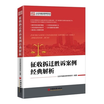 【官方旗舰店】征收拆迁胜诉案例经典解析  北京市盛廷律师事务所编著 房屋拆迁、土地征用、案例、补偿、行政诉讼