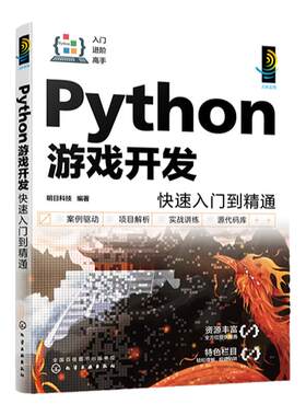 Python游戏开发快速入门到精通 配视频讲解 一本书学会Python游戏开发 Python游戏开发入门者自学用书 初入职场开发人员查阅参考