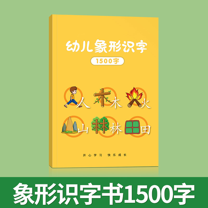 幼儿象形识字书3000字幼儿园认字卡片儿童看图宝宝启蒙早教神器