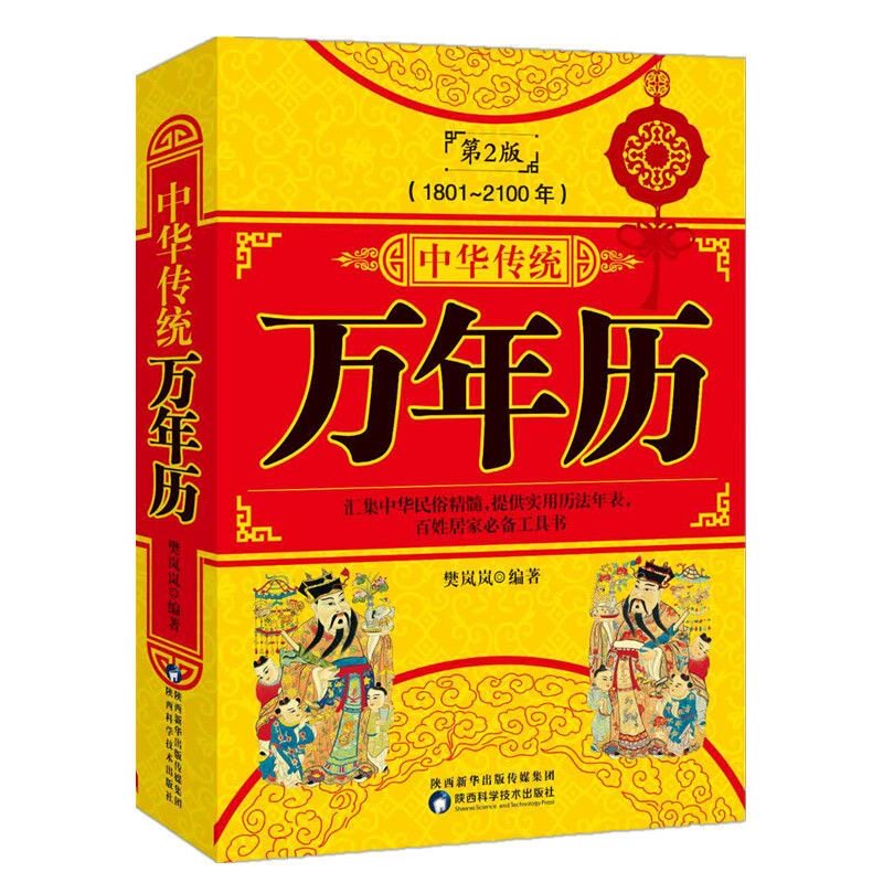 官方正版 万年历老黄历2026 中华传统万年历第2版 (1801-2100) 传统节日民俗风水文化 农历公历对照表 中华万年历全书万年历书籍