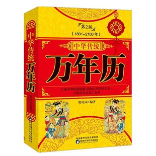官方正版 万年历老黄历2026 中华传统万年历第2版 (1801-2100) 传统节日民俗风水文化 农历公历对照表 中华万年历全书万年历书籍