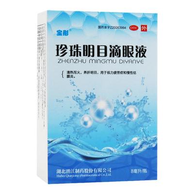 【宝彤】珍珠明目滴眼液8ml*1支/盒养肝慢性结膜炎干眼症结膜炎眼睛疲劳