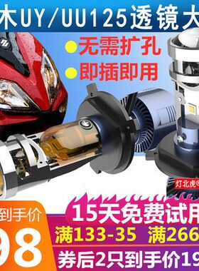 UU125 UY125踏板摩托车led大灯带透镜UE125优驿H4灯泡改装