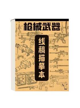 坦克机甲描摹本线描速写画画本