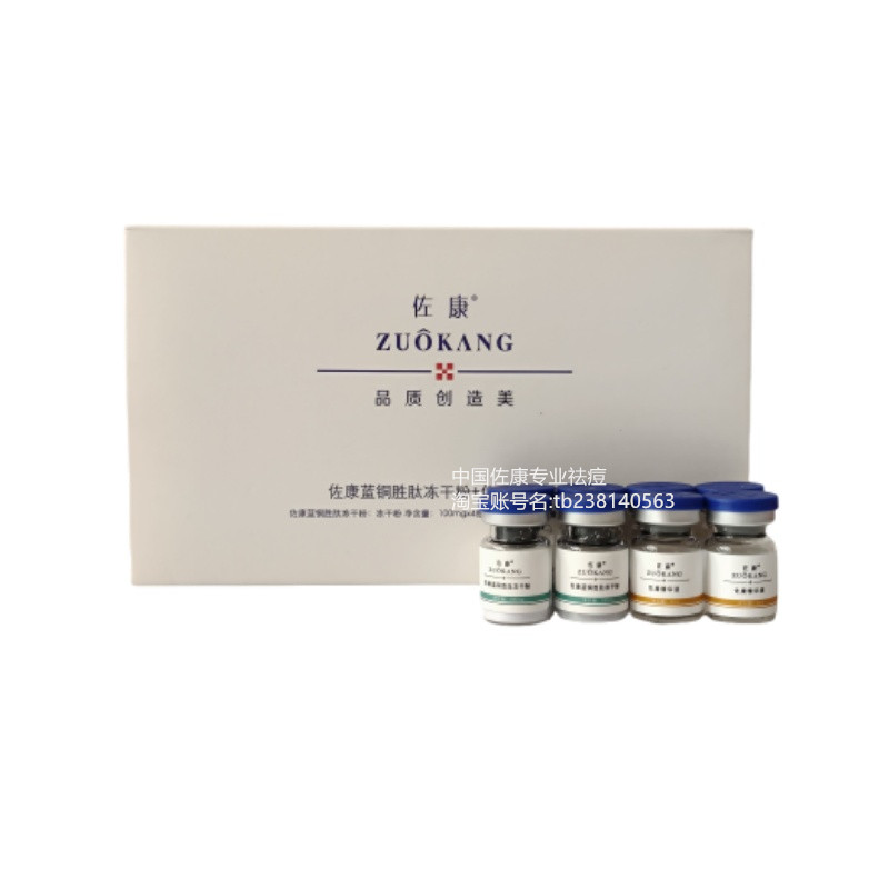 佐康正品蓝铜胜肽冻干粉修护紧致