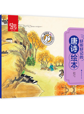 按键发声注音好听好记的唐诗绘本