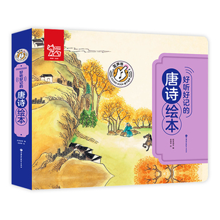 好听好记的唐诗绘本 点读发声儿童注音彩图书籍国学经典启蒙早教宝宝故事书3-6岁有声撕不烂 少儿亲子睡前幼儿图书0-1-2-4-5周岁
