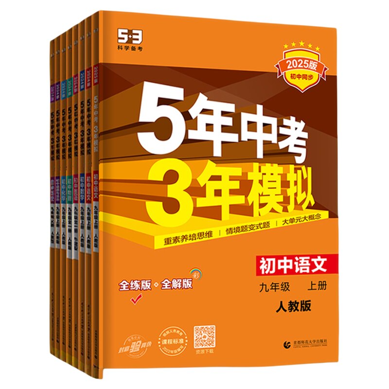 五年中考三年模拟九年级上册下册