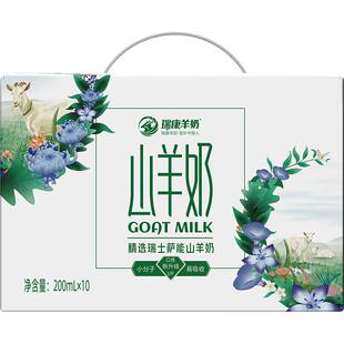 瑞康羊奶山羊奶200ML*10盒脱膻易吸收成人儿童营养早餐羊奶