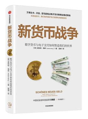 新货币战争 诺伯特海林 著  电子支付  无现金支付  新商业模式 数字金融体系 个人隐私 数据安全  中信出版社图书 正版