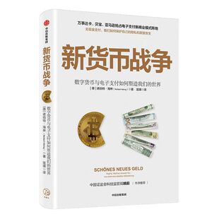新货币战争 诺伯特海林 著  电子支付  无现金支付  新商业模式 数字金融体系 个人隐私 数据安全  中信出版社图书 正版