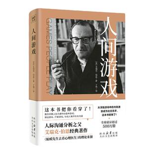 人间游戏 蛤蟆先生去看心理医生的理论来源 美国著名心理学家、人际沟通分析之父艾瑞克·伯恩 洞察人际沟通中的各种游戏