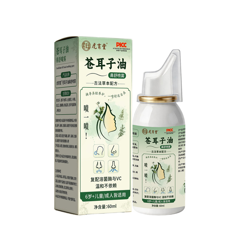 虎育堂苍耳子油鼻舒喷雾滴鼻液草皮肤消毒护理（消）