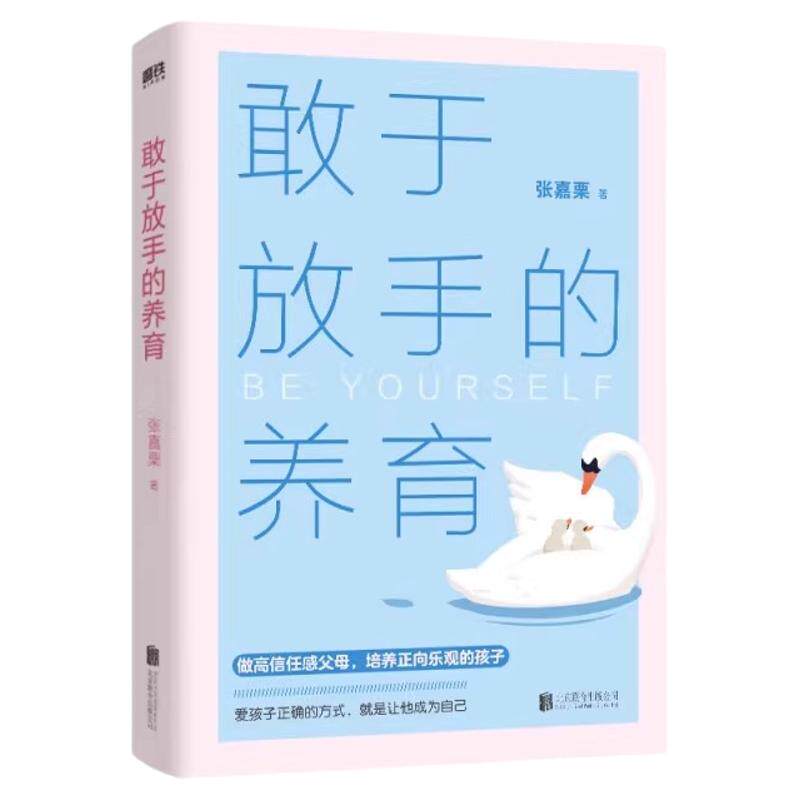 敢于放手的养育写给父母的教养手册家庭教育指南亲子育儿书籍张嘉栗新作大冰推荐爱孩子正确的方式就是让他成为自己陪伴孩子青春期