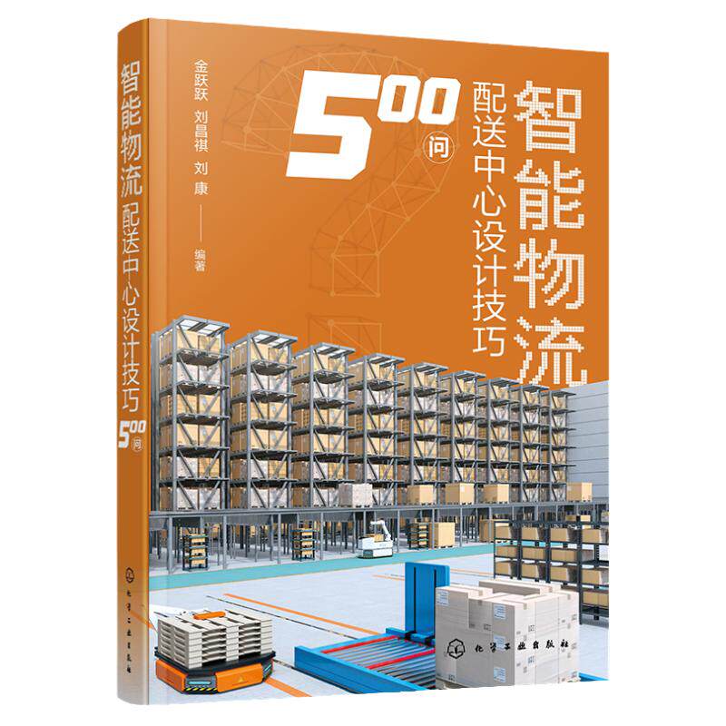 智能物流配送中心设计技巧500问 智能物流配送系统设计流程要点实例 物流装备制造 仓储配送系统设计 现代化物流技术 物流专业教材