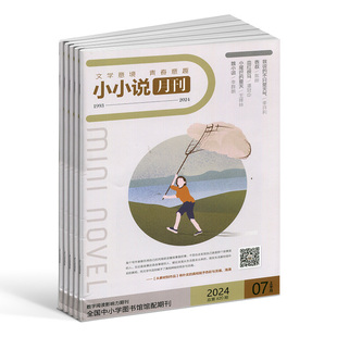 小小说月刊杂志 2026年5月起订 1年共24期 15-30岁文学爱好者 青春文学 经典小说 文学文摘期刊 杂志铺