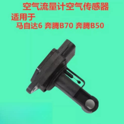 适用于马自达6奔腾b70B50空气流量计马自达3M5M8M2马5进气传感器