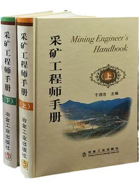 采矿工程师手册上下于润沧设