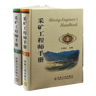 采矿工程师手册 上下 于润沧 采矿手册 采矿设计 矿山开采技术书籍