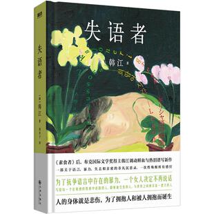 【专享PVC书签】失语者 小说 韩江 布克国际文学奖作品 韩国女性主义素食者 植物妻子后新作 外国现代文学小说畅销书 磨铁图书正版