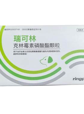 瑞普瑞可林克林霉素磷酸酯颗粒犬皮肤感染创伤脓肿深层感染抑菌