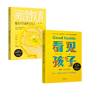 看见孩子+阅读教育 签名版(套装2册) 包邮 10大育儿准则 19大养育难题 40+案例分享 重塑亲子关系 改变家庭运作方式 中信出版社