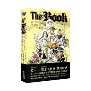 The book 乙一×荒木飞吕彦梦幻联动，《JOJO的奇妙冒险》官方衍生小说 发生在杜王町的高能复仇故事 随书赠荒木大神原创插图贴