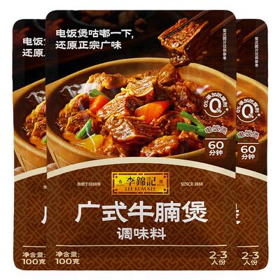 【3袋】李锦记广式牛腩煲100g