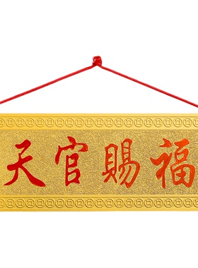 天官赐福挂件门牌牌匾门对门摆件