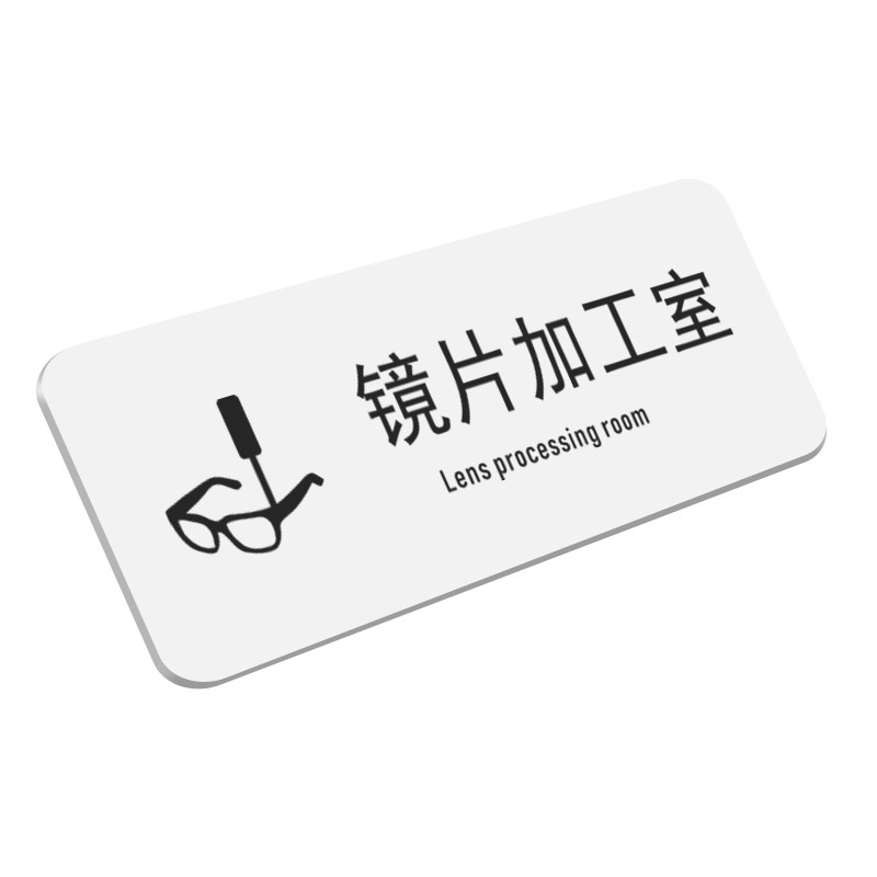 镜片加工室科室牌综合验光室门牌