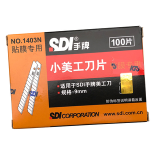 手牌1403N小美工刀片汽车贴膜专用刀片不伤玻璃裁膜小刀片100片装