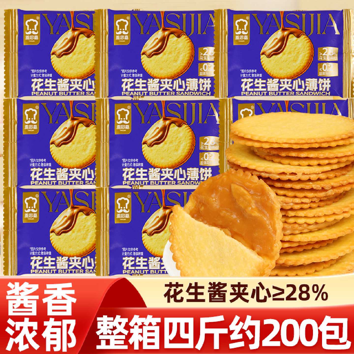 雅思嘉花生酱夹心薄饼超薄马铃薯饼干小包散装办公室休闲零食整箱