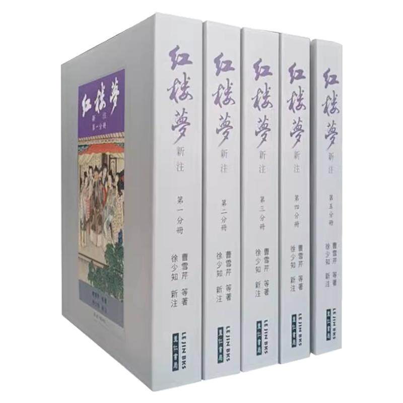 红楼梦新注套书（共五册）里仁