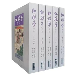 现货【外图台版】红楼梦新注套书（共五册）/曹雪芹-等原著；徐少知-新注/ 里仁