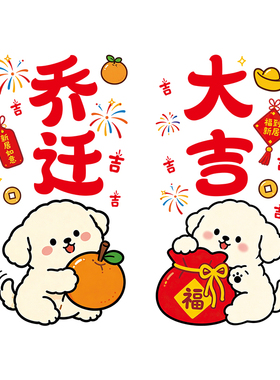 乔迁之喜装饰窗花静电贴福字玻璃门窗贴剪纸新居布置搬家布置贴画
