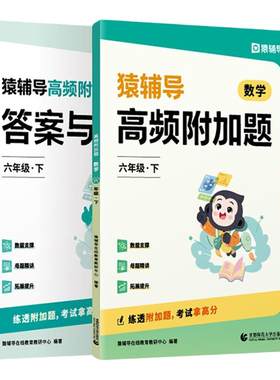 猿辅导高频易错附加题小学教辅