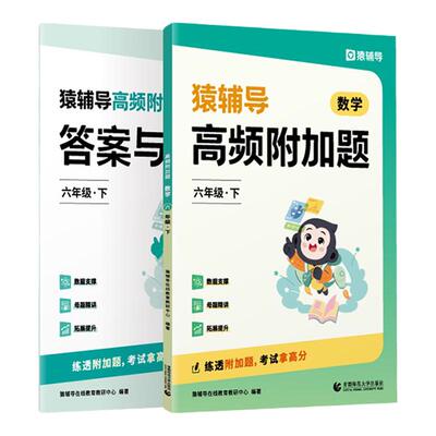 猿辅导高频易错附加题小学教辅